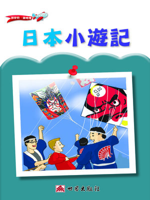 cover image of 日本小遊記（繁體中文版）